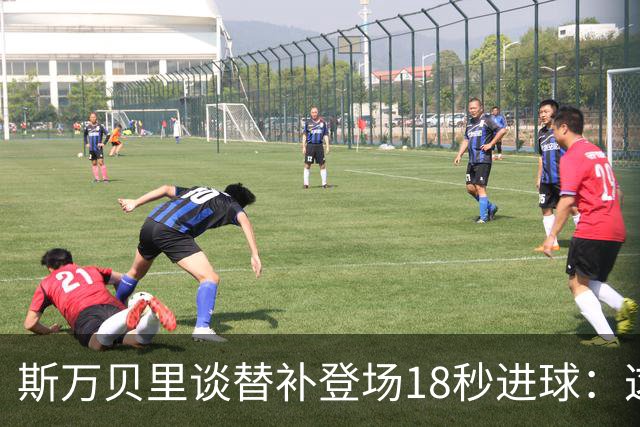 斯万贝里谈替补登场18秒进球：这太疯狂了，感觉非常棒